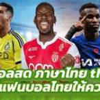 ผลบอลสด ไทย thscore